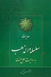 حدیث سلسله الذهب به روایت اهل سنت