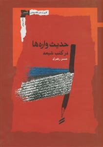 حدیث واره ها در کتب شیعه