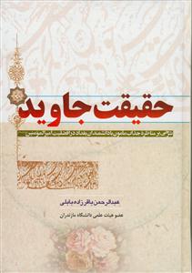 حقیقت جاوید