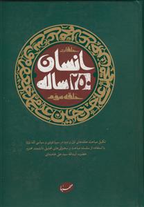 حلقات انسان 250 ساله/حلقه سوم