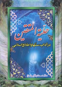 حلیه المتقین ـ در آداب، سنت ها و اخلاق اسلامی