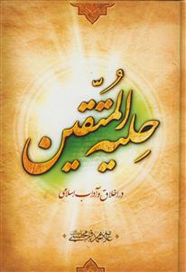 حلیه المتقین ـ نغمه قرآن