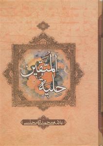 حلیه المتقین