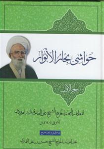 حواشی بحار الانوار - 2 جلدی