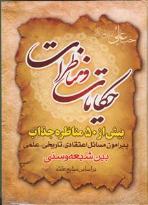 حکایات و مناظرات ـ بیش از 50 مناظره جذاب پیرامون مسائل اعتقادی، تاریخی، علمی بین شیعه و سنی بر اساس منابع عامه