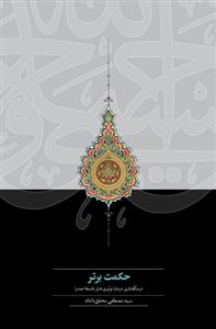 حکمت برتر ـ درسگفتاری درباره نوآوری های فلسفه صدرا