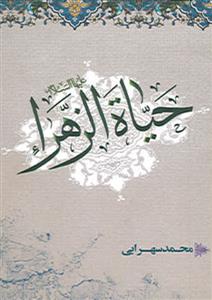 حیات الزهرا