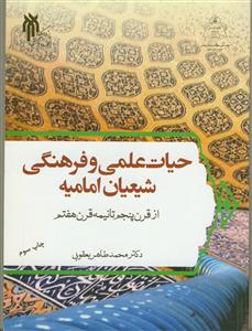 حیات علمی و فرهنگی شیعیان امامیه از قرن پنجم تا نیمه قرن هفتم
