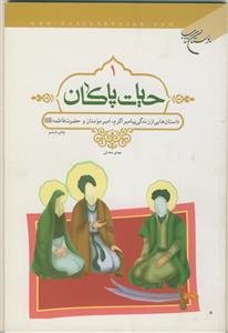 حیات پاکان 1 - داستان هایی از زندگی پیامبر اکرم، امیرمومنان و حضرت فاطمه