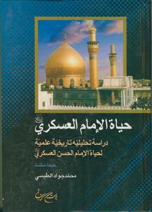 حیاه الامام العسکری