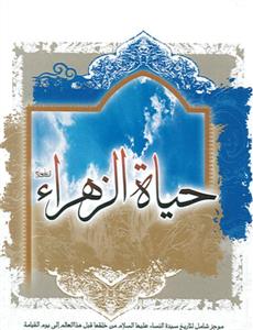 حیاه الزهرا