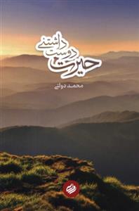 حیرت دوست داشتی