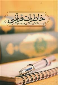خاطرات قرآنی