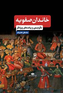 خاندان صفویه ـ دگردیسی و پیامدهای ویرانگر