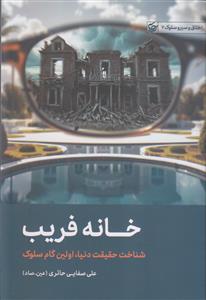 خانه فریب ـ شناخت حقیقت دنیا، اولین گام سلوک