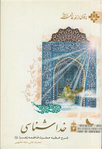 خداشناسی - شرح خطبه حضرت فاطمه زهرا سلام الله علیها