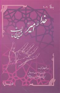 خدا و امیر شهیدان رسالت