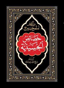 خصائص الحسینیه - ویژگی ها و امتیازات امام حسین