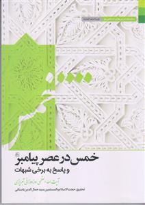 خمس در عصر پیامبر و پاسخ به برخی شبهات