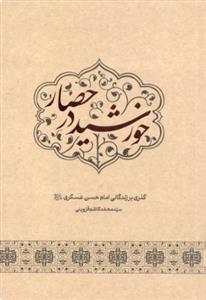 خورشید در حصار ـ گذری بر زندگانی امام حسن عسکری