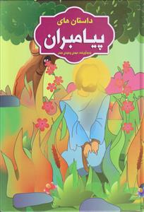 داستان های پیامبران