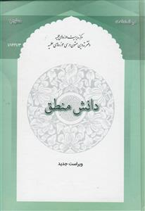 دانش منطق ـ ویراست جدید