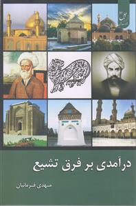 درآمدی بر فرق تشیع