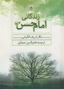 زندگانی امام حسن علیه السلام