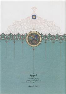 شعوبیه ـ پیدایش و اهمیت آن در سده های نخستین اسلامی