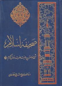 صحیفه اسلام ـ شرح جامع ترین وصیت حضرت رسول اکرم