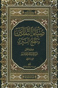 ضیاء الثقلین و مطلع النیرین ـ دوره 2جلدی
