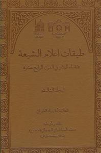 طبقات اعلام الشیعه - 6 جلدی