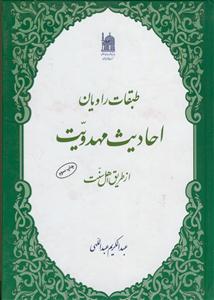 طبقات راویان احادیث مهدویت از طریق اهل سنت