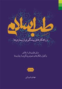 طب اسلامی و راهکارهای پیشگیری از بیماری ها - ج 1