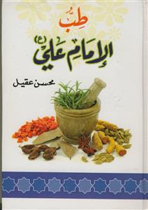 طب الامام علی علیه السلام