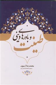 طینت و باورهای دینی