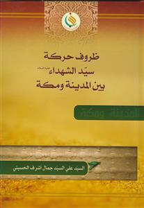 ظروف حرکه سیدالشهدا بین المدینه و المکه
