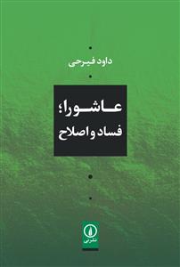 عاشورا ـ فساد و اصلاح