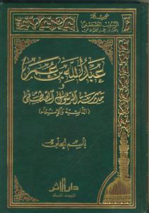 عبدالله بن عمر و مدرسه الرسول المصطفی