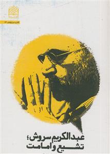 عبدالکریم سروش تشیع و امامت