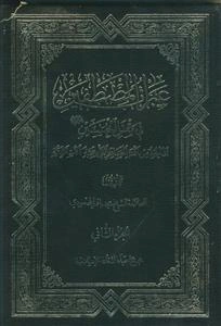 عبرات المصطفین فی مقتل الحسین علیه السلام