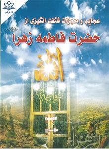 عجایب و معجزات شگفت انگیزی از فاطمه زهرا سلام الله علیها