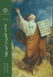 عدالت کیفری در آیین یهود - مجموعه مقالات