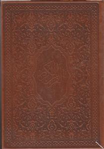 قرآن وزیری با ترجمه