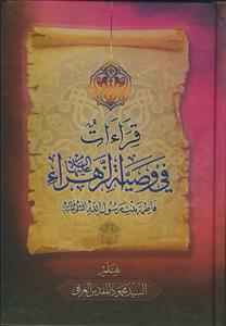 قراءات فی وصیه الزهرا ـ فاطمه بنت رسول الله صلی الله علیه و آله