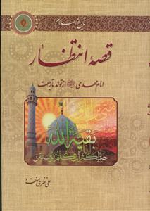 قصه انتظار - امام مهدی از تولد تا رجعت