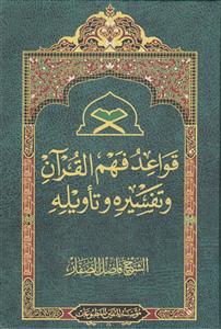 قواعد فهم القرآن و تفسیره و تاویله