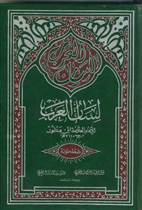 لسان العرب بیروتی ـ دوره 17 جلدی