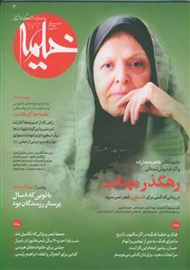 ماهنامه خیمه 172 ـ رهگذر مهتاب