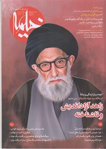 ماهنامه خیمه 174ـ زاهد آزاد اندیش و ناشناخته